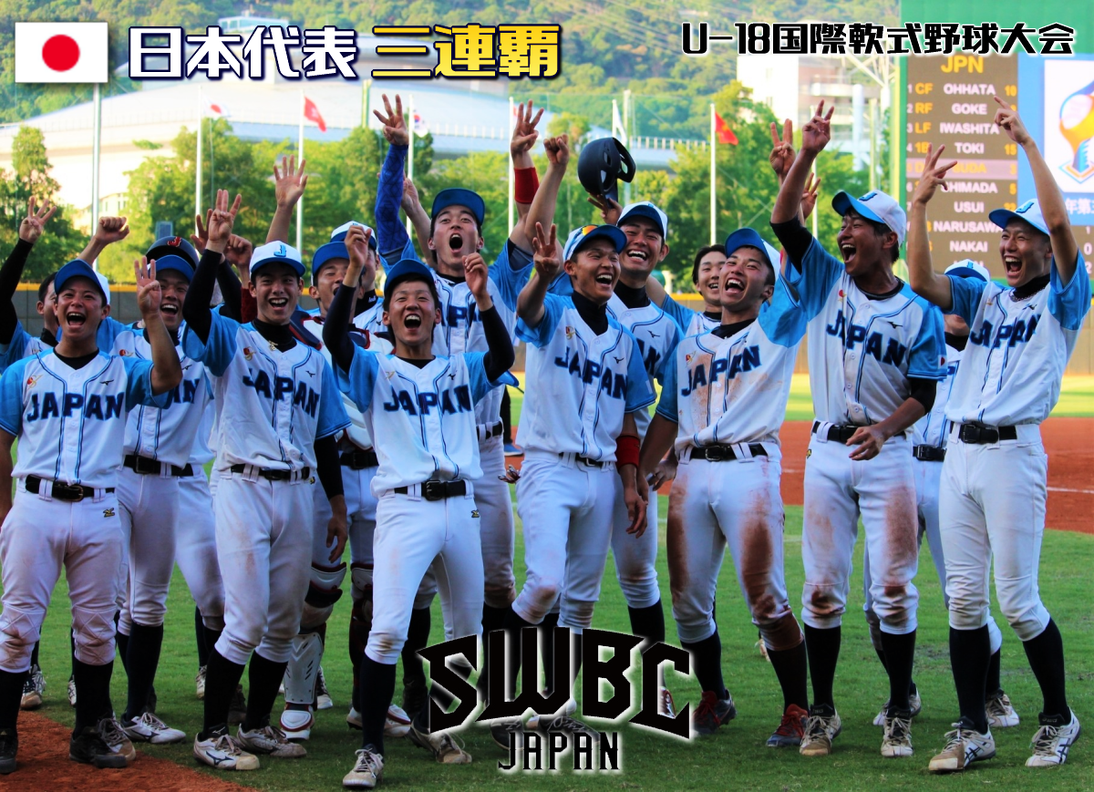 日本が3連覇達成 U18国際軟式野球選手権大会 台北 Swbc Japan クラブ軟式野球日本代表