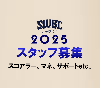 【受付】2025 SWBCJAPANサポートメンバー募集（関東・関西・東海・東北）