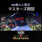 【受付】SWBCJAPANマスターズ発足(over40) 関東／関西／東海／東北