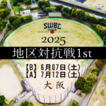 2025地区対抗戦1st日程 【B】6/7【A】7/12 大阪