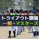 【受付】5月～各地で開催！2025トライアウト！