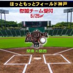 【参加チーム受付】1部/2部とも決勝は「ほっともっとフィールド神戸」ーリーグ創設25年ー