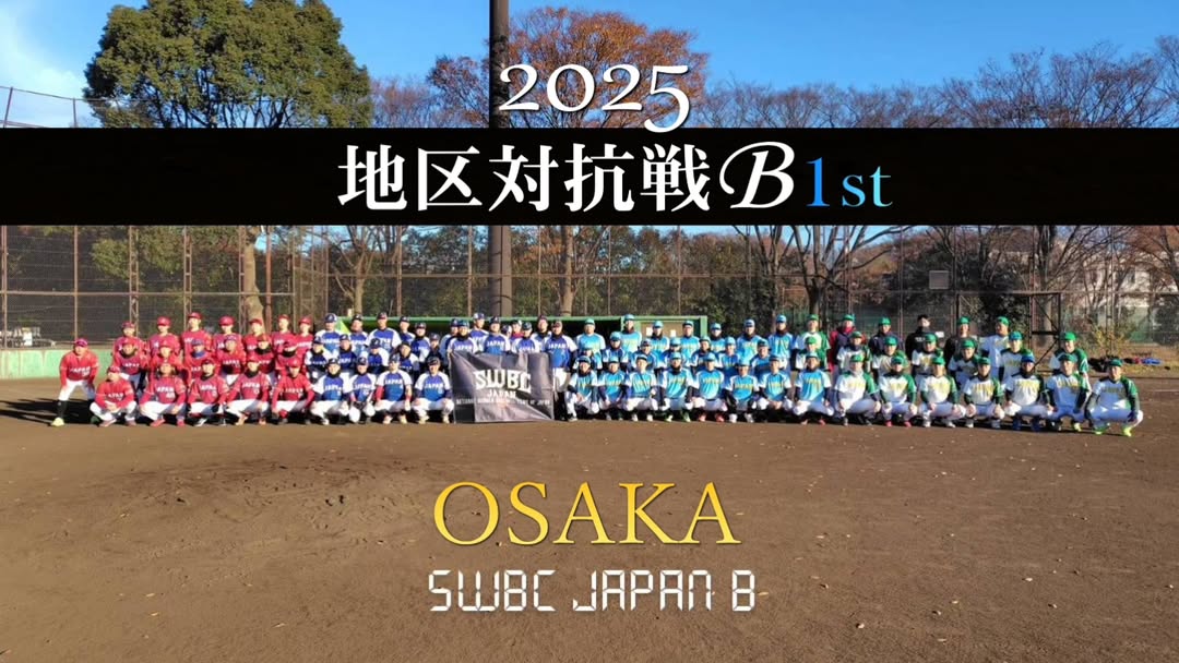 6/7(土)地区対抗戦B 1st＜深北緑地軟式野球場 09:00-17:00＞ 関西4連覇なるか？／オープニングゲームは関西×関東／MVPにSWBCJAPANプレジャン！