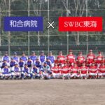 【東海A】和合病院様との交流戦