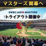いよいよ今月、SWBCJAPANマスターズが幕を開けます。